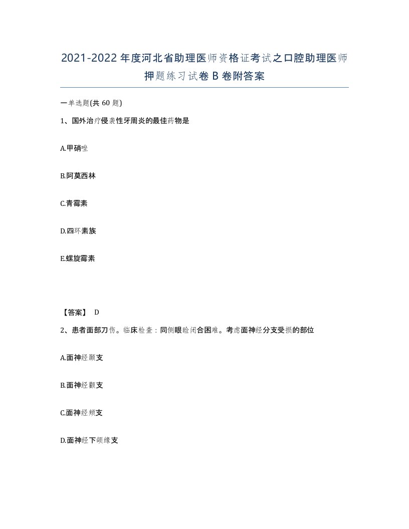 2021-2022年度河北省助理医师资格证考试之口腔助理医师押题练习试卷B卷附答案