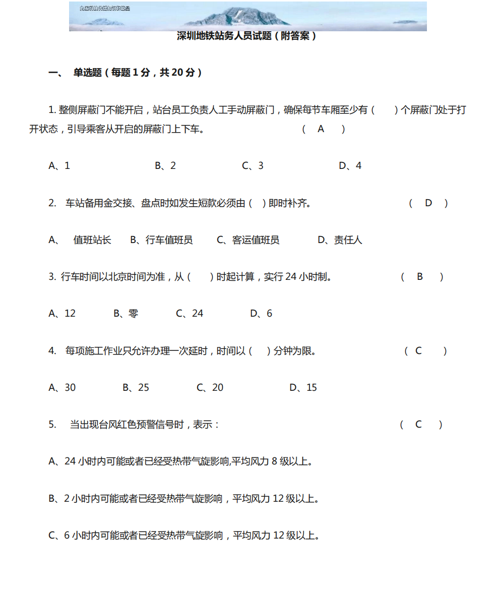 深圳地铁站务人员试题