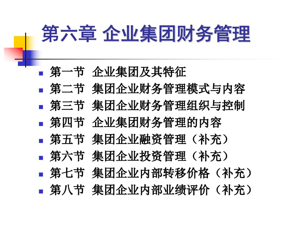 高级财务管理课件第六章企业集团财务管理1财务专业复习用