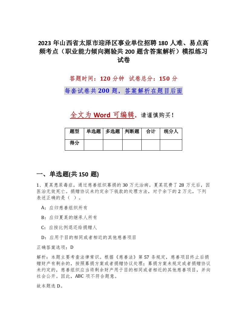 2023年山西省太原市迎泽区事业单位招聘180人难易点高频考点职业能力倾向测验共200题含答案解析模拟练习试卷