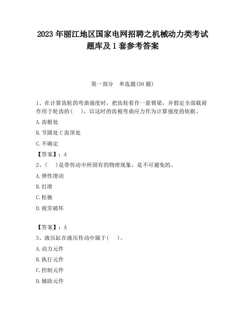 2023年丽江地区国家电网招聘之机械动力类考试题库及1套参考答案