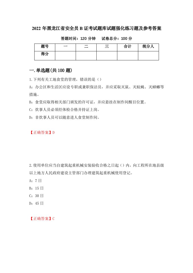 2022年黑龙江省安全员B证考试题库试题强化练习题及参考答案第73期