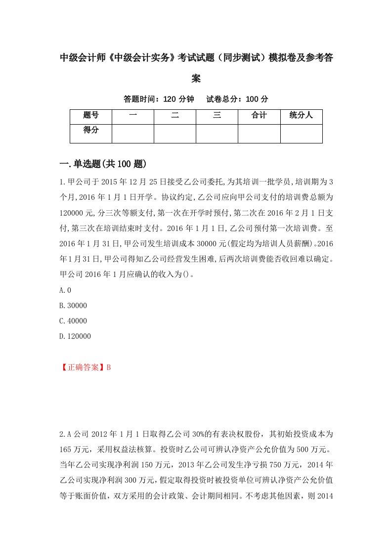 中级会计师中级会计实务考试试题同步测试模拟卷及参考答案21