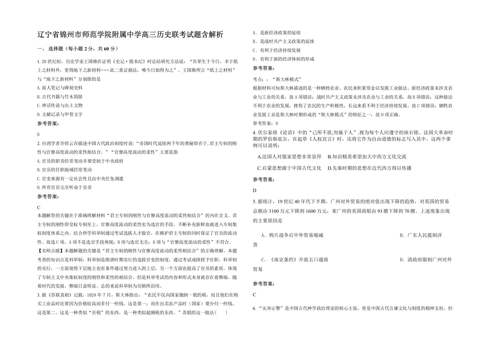 辽宁省锦州市师范学院附属中学高三历史联考试题含解析