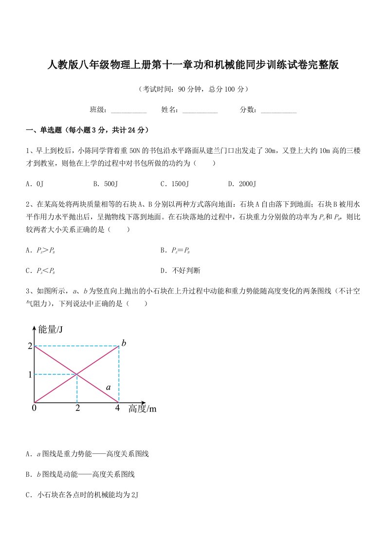 2021-2022年度人教版八年级物理上册第十一章功和机械能同步训练试卷完整版