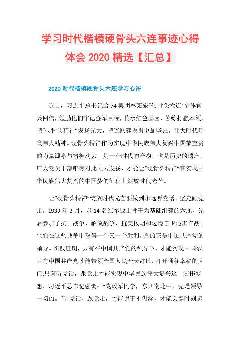 学习时代楷模硬骨头六连事迹心得体会精选【汇总】