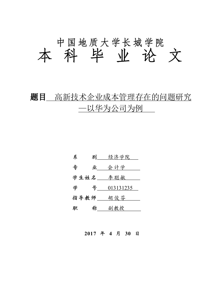 013131235-李聪敏-高新技术企业成本管理存在的问题研究——以华为公司为例