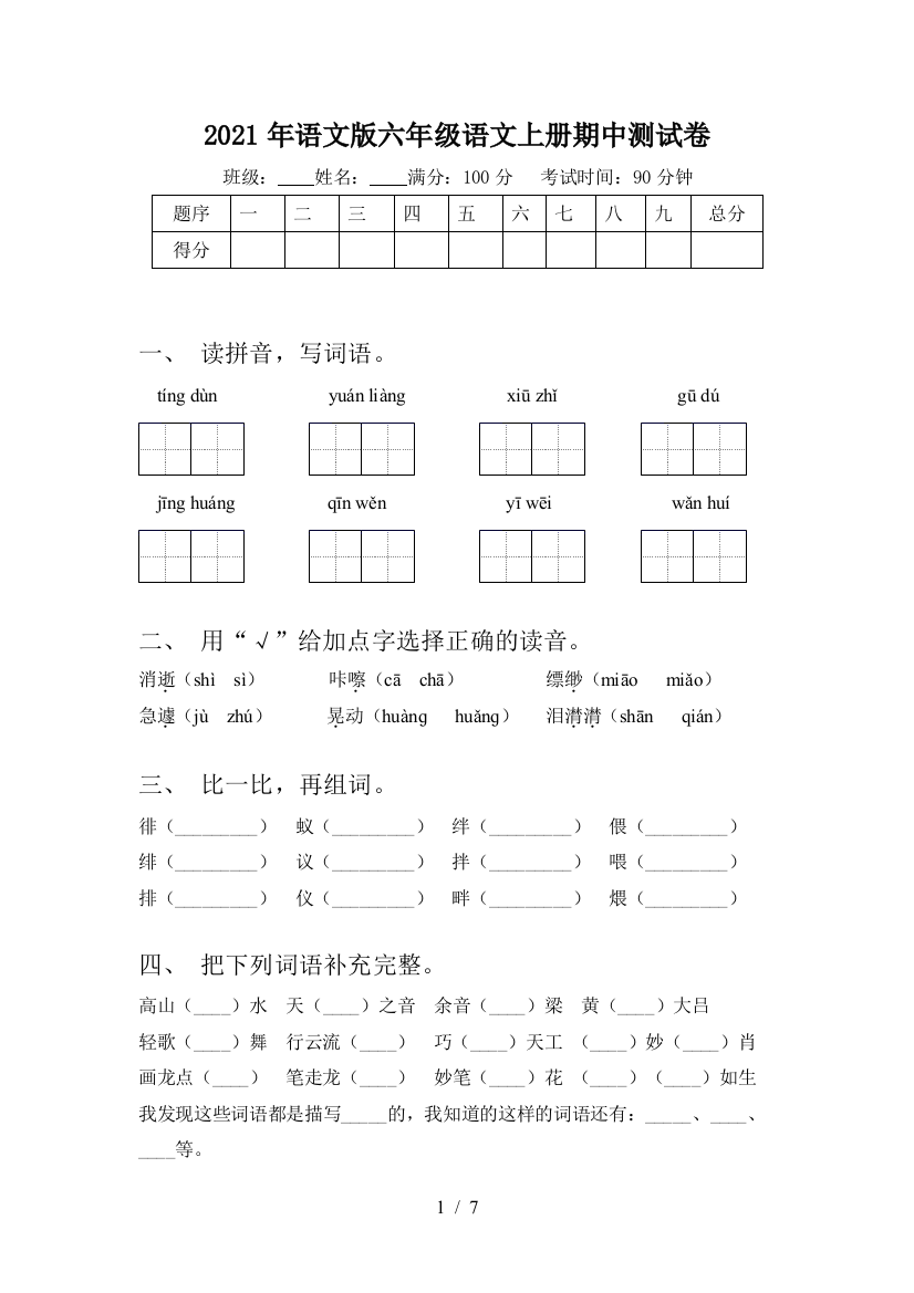 2021年语文版六年级语文上册期中测试卷