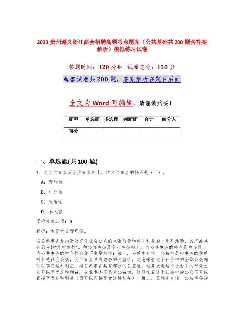 2023贵州遵义浙江商会招聘高频考点题库公共基础共200题含答案解析模拟练习试卷