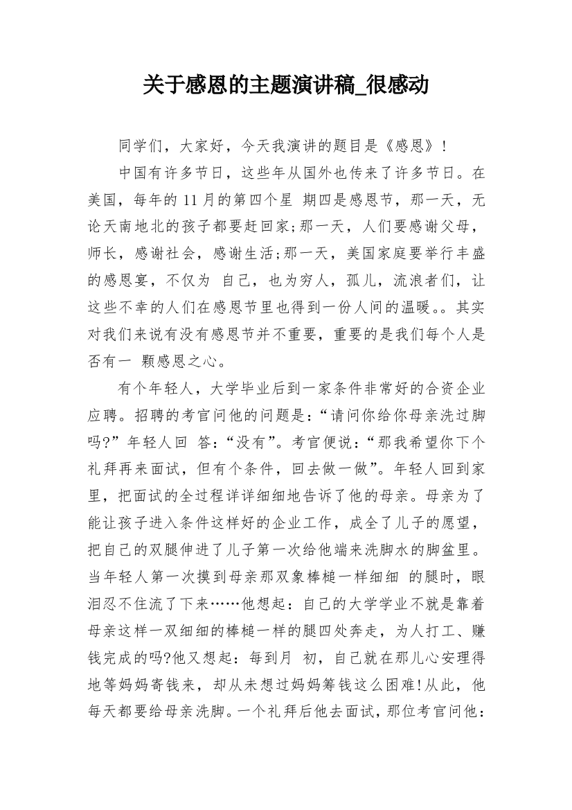 关于感恩的主题演讲稿_很感动