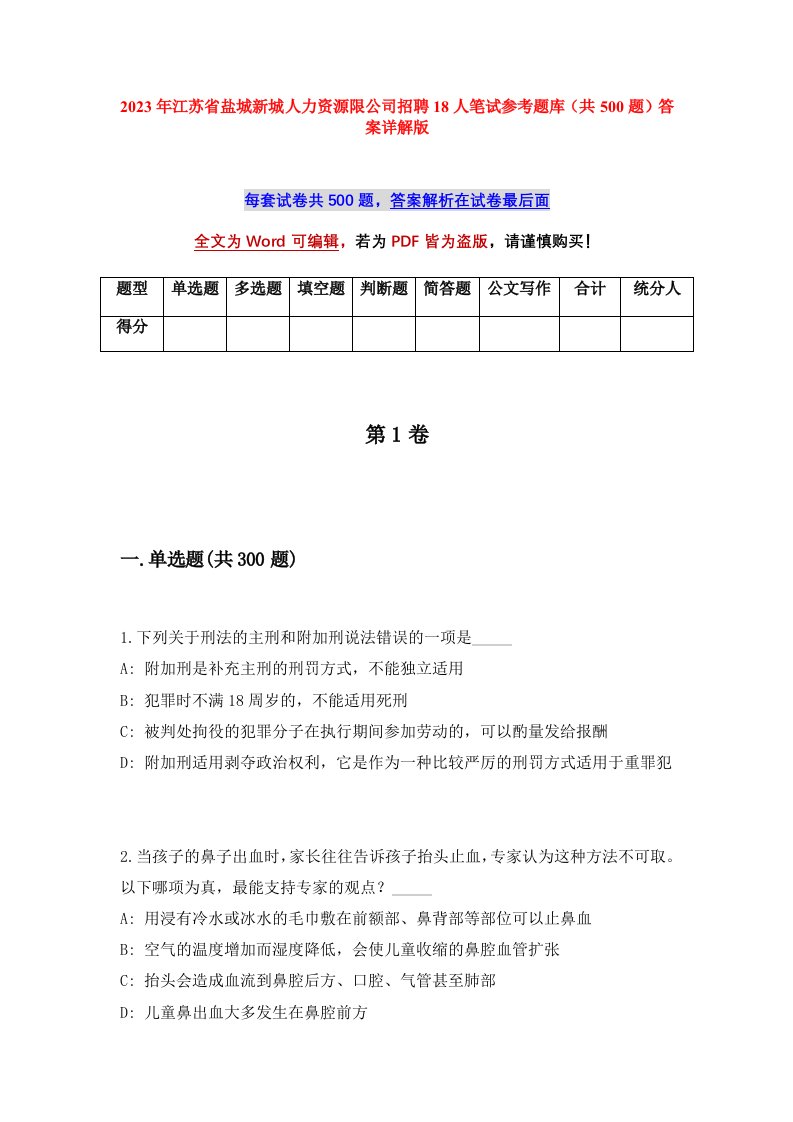 2023年江苏省盐城新城人力资源限公司招聘18人笔试参考题库共500题答案详解版