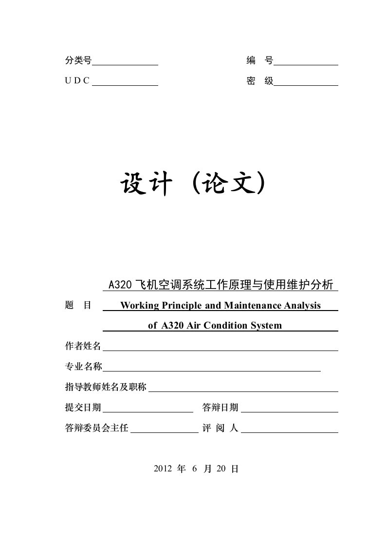 工作分析-A320飞机空调系统工作原理与使用维护分析最新