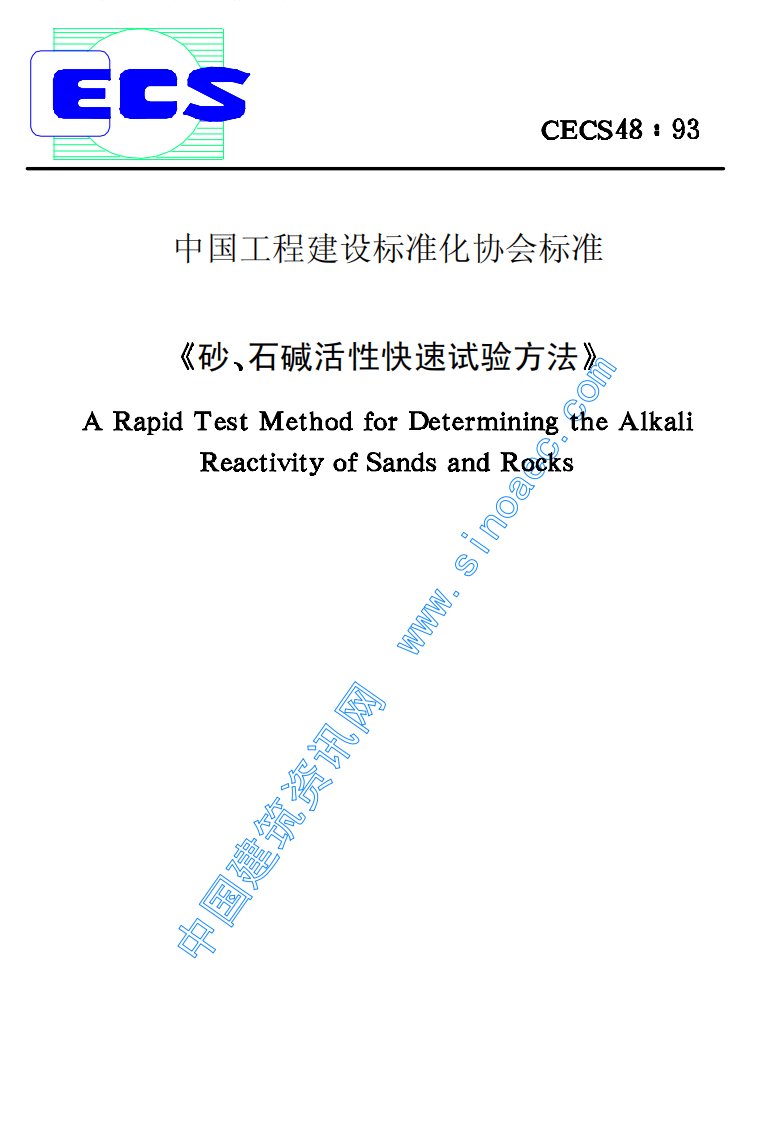 cecs48-93砂石碱活性快速试验方法