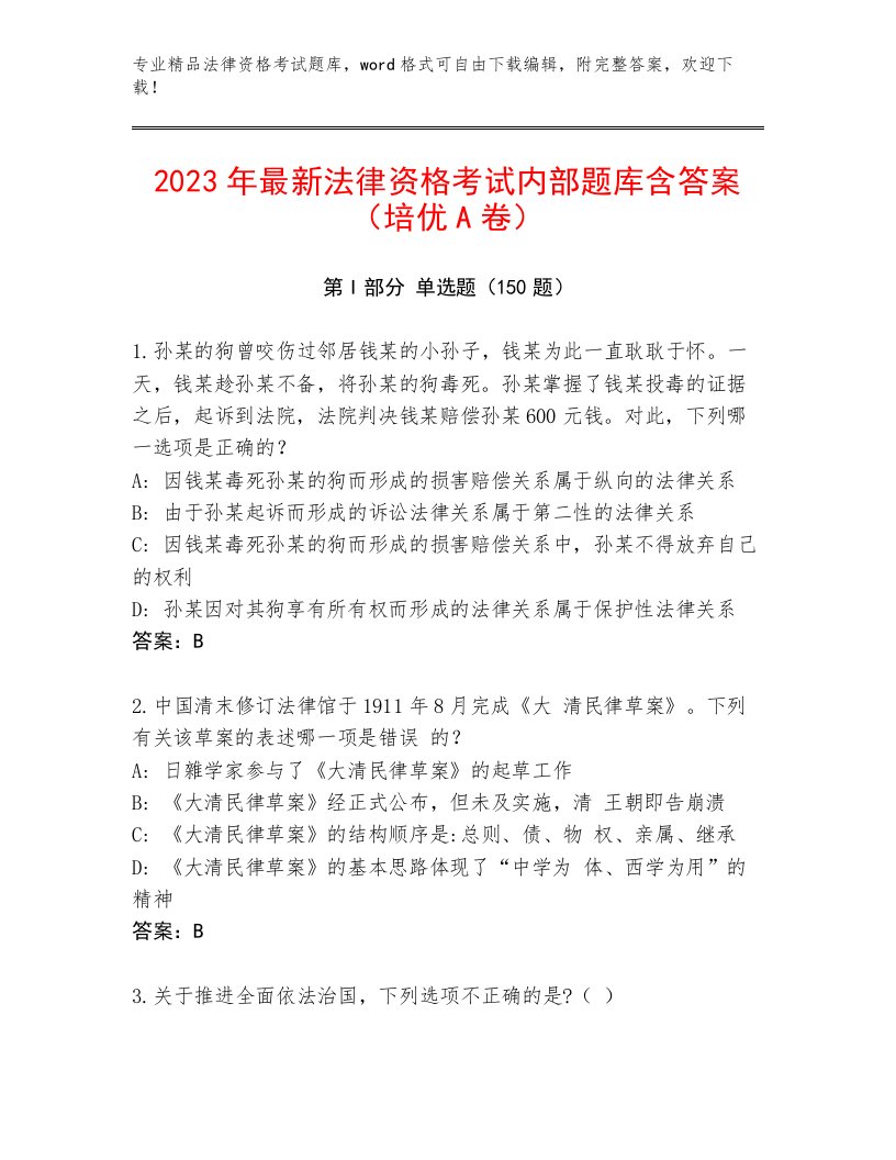 2022—2023年法律资格考试真题题库【真题汇编】