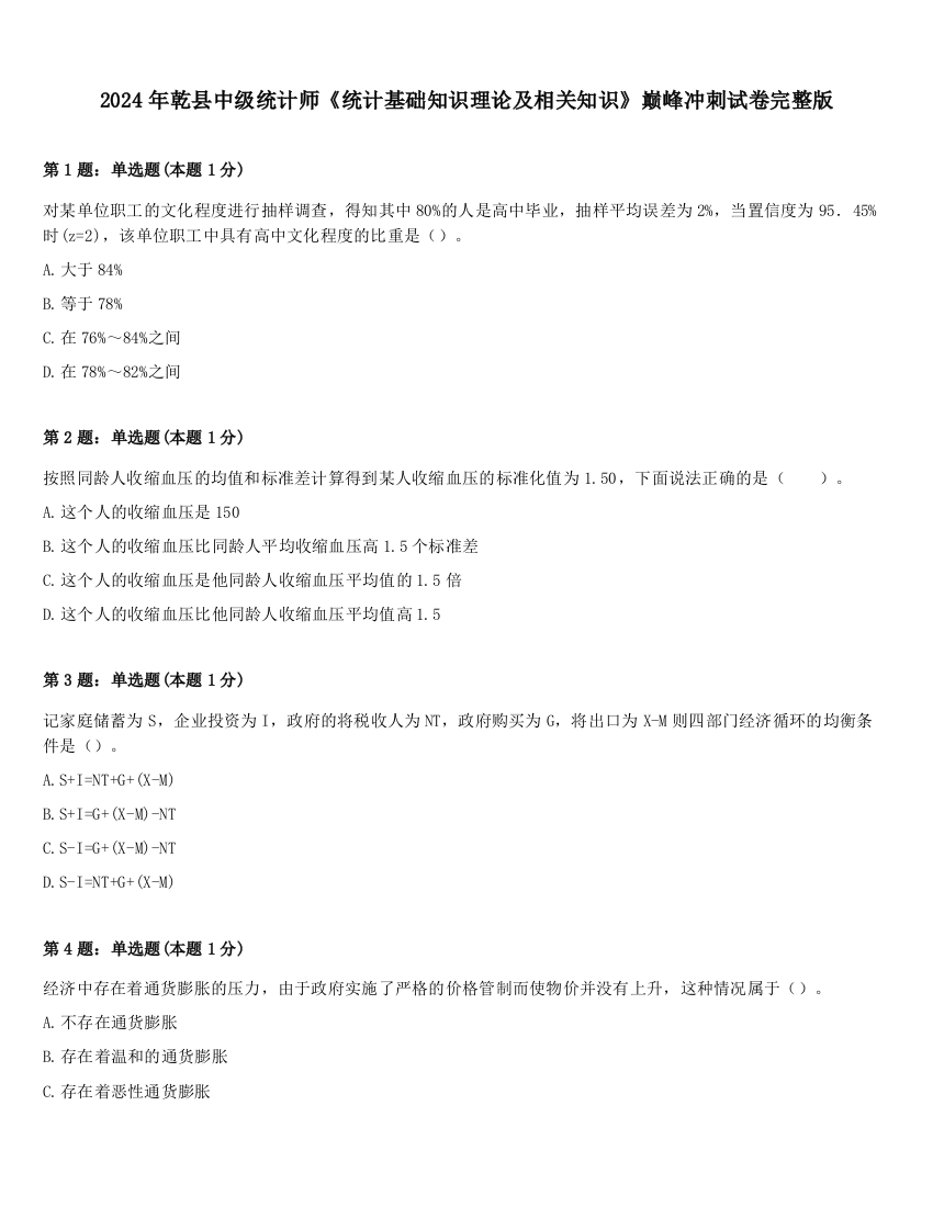 2024年乾县中级统计师《统计基础知识理论及相关知识》巅峰冲刺试卷完整版