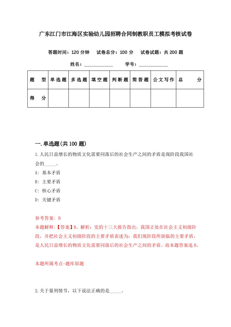 广东江门市江海区实验幼儿园招聘合同制教职员工模拟考核试卷4