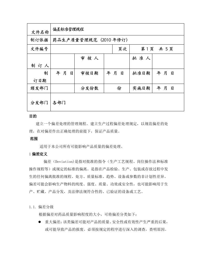 YST-SMP-ZL-QA-032-00偏差标准管理规程