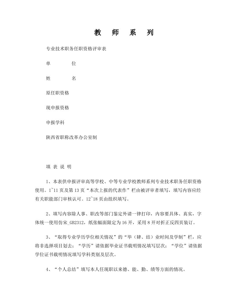 陕经管院教师系列专业技术职务任职资格评审表