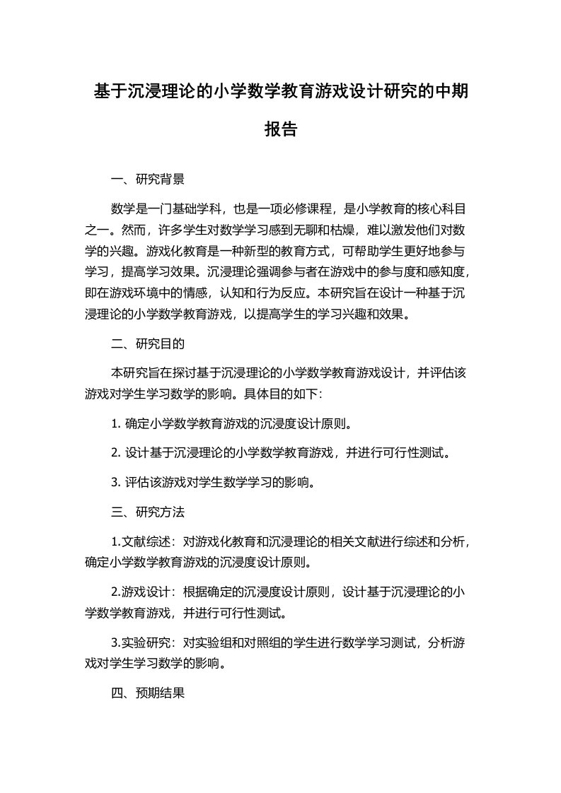 基于沉浸理论的小学数学教育游戏设计研究的中期报告