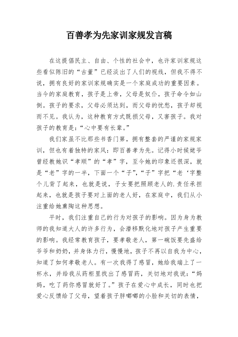 百善孝为先家训家规发言稿