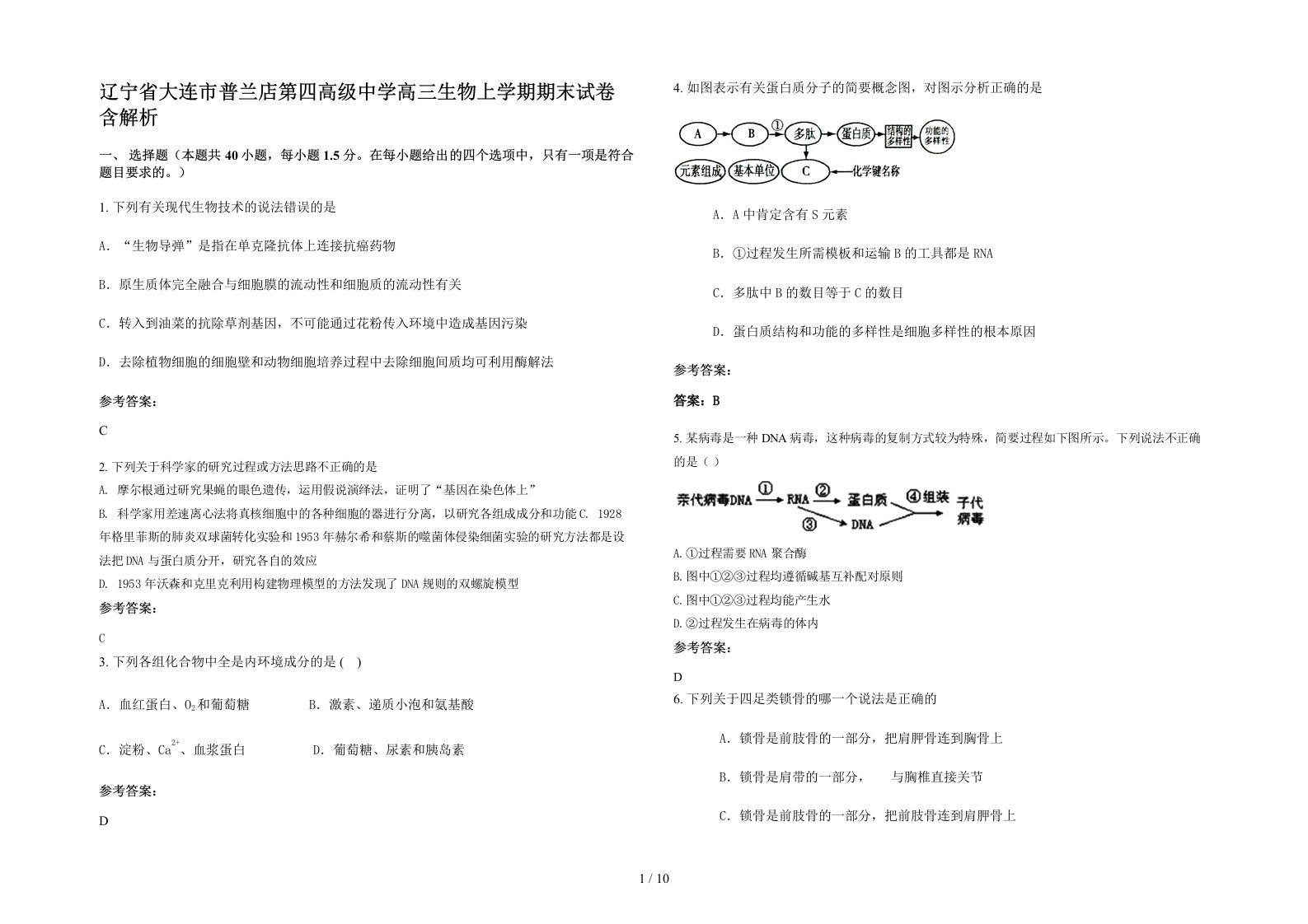 辽宁省大连市普兰店第四高级中学高三生物上学期期末试卷含解析