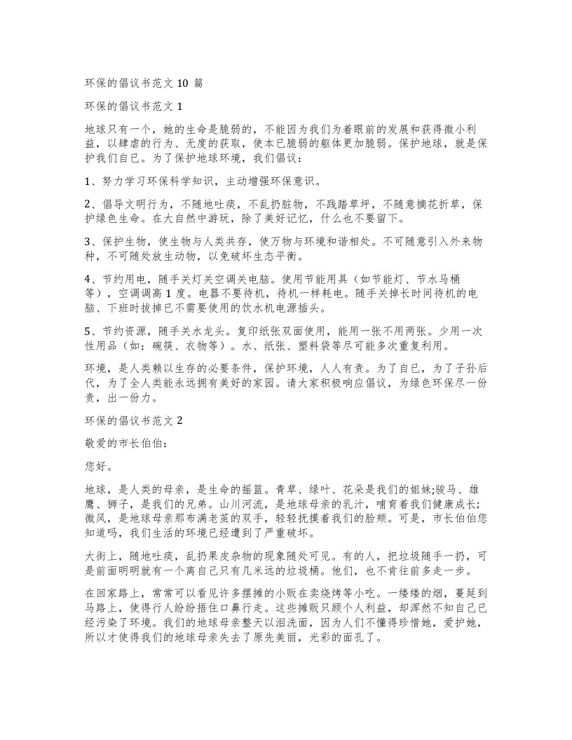 环保的倡议书范文10篇