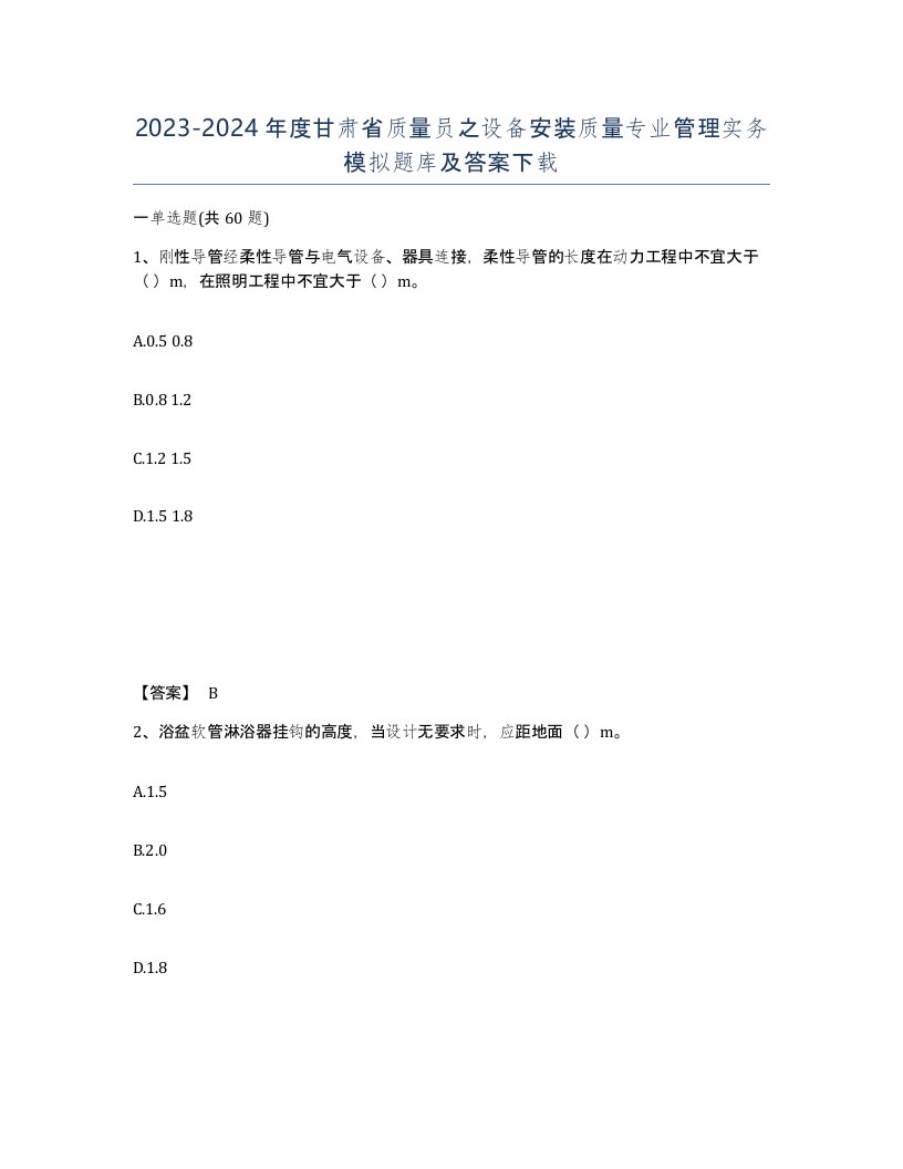 2023-2024年度甘肃省质量员之设备安装质量专业管理实务模拟题库及答案