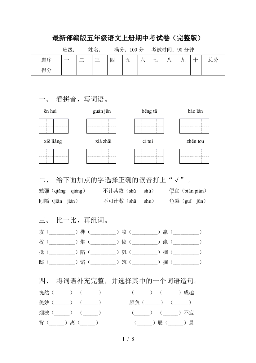 最新部编版五年级语文上册期中考试卷(完整版)