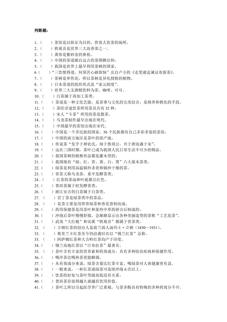 饭店服务技能综合实训茶艺题库判断题含答案