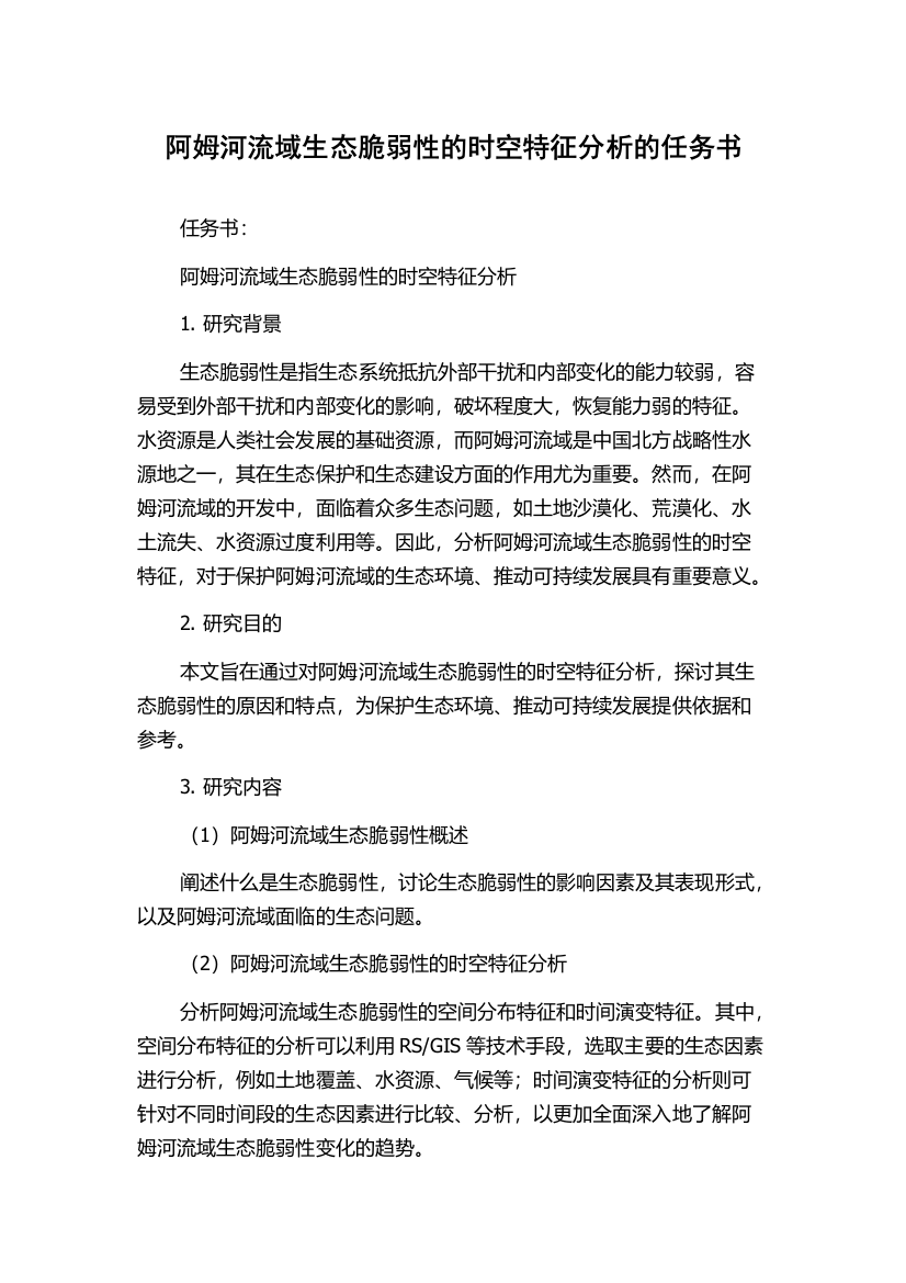 阿姆河流域生态脆弱性的时空特征分析的任务书