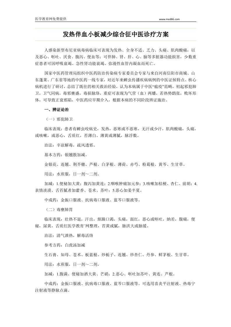 发热伴血小板减少综合征中医诊疗方案