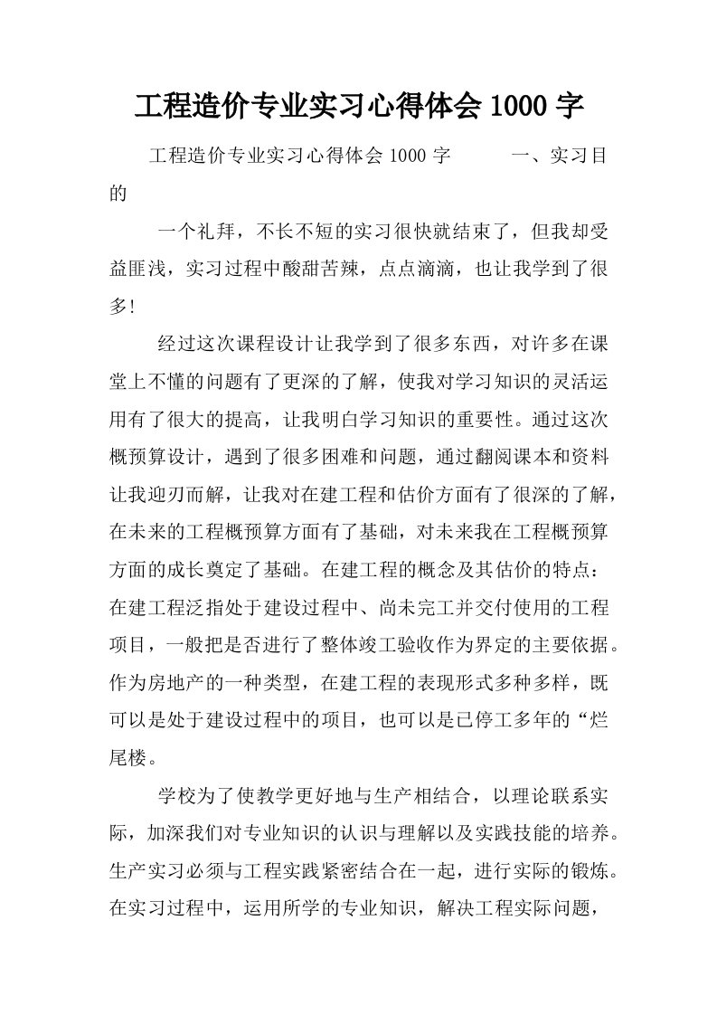 工程造价专业实习心得体会1000字