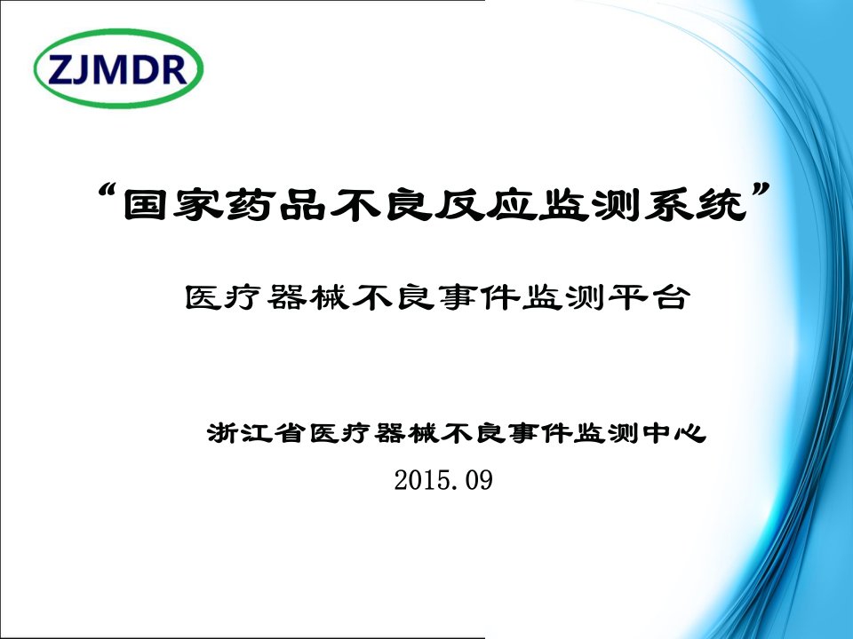 国家药品不良反应监测系统-PPT-yjb20150905