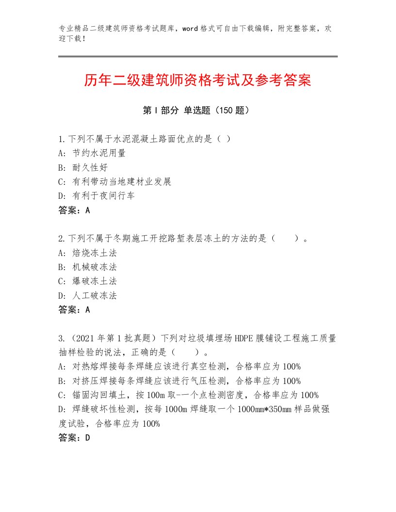 2022—2023年二级建筑师资格考试带答案（实用）