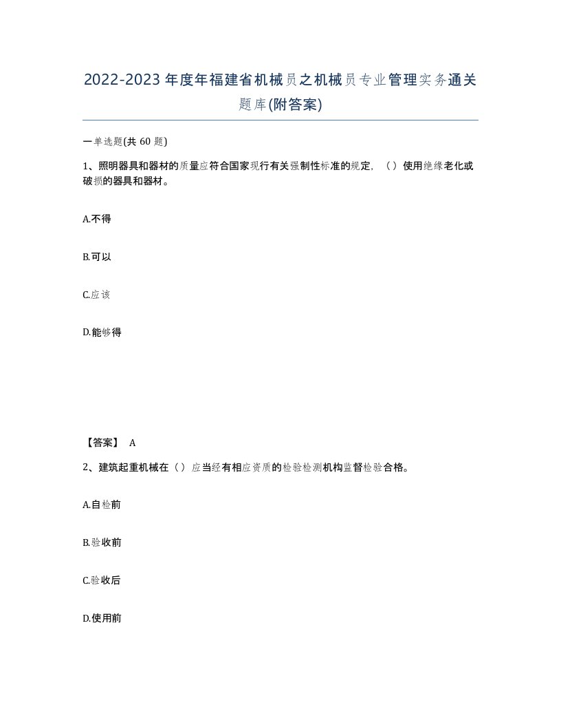 2022-2023年度年福建省机械员之机械员专业管理实务通关题库附答案