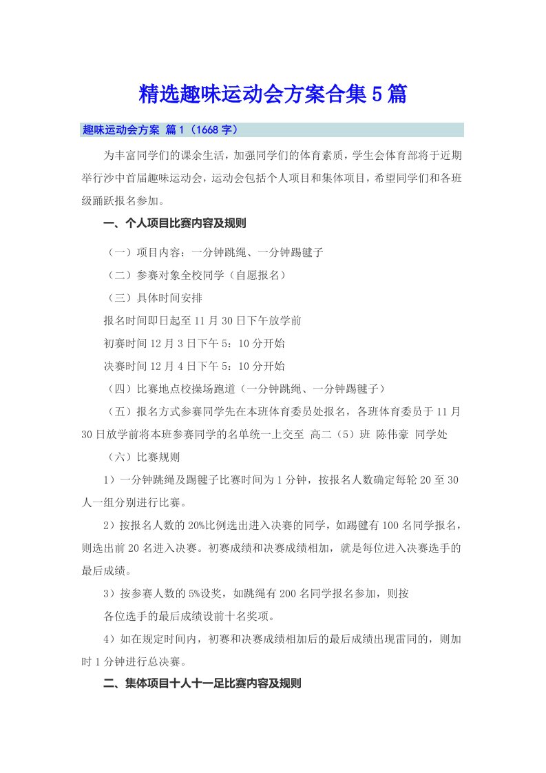 精选趣味运动会方案合集5篇