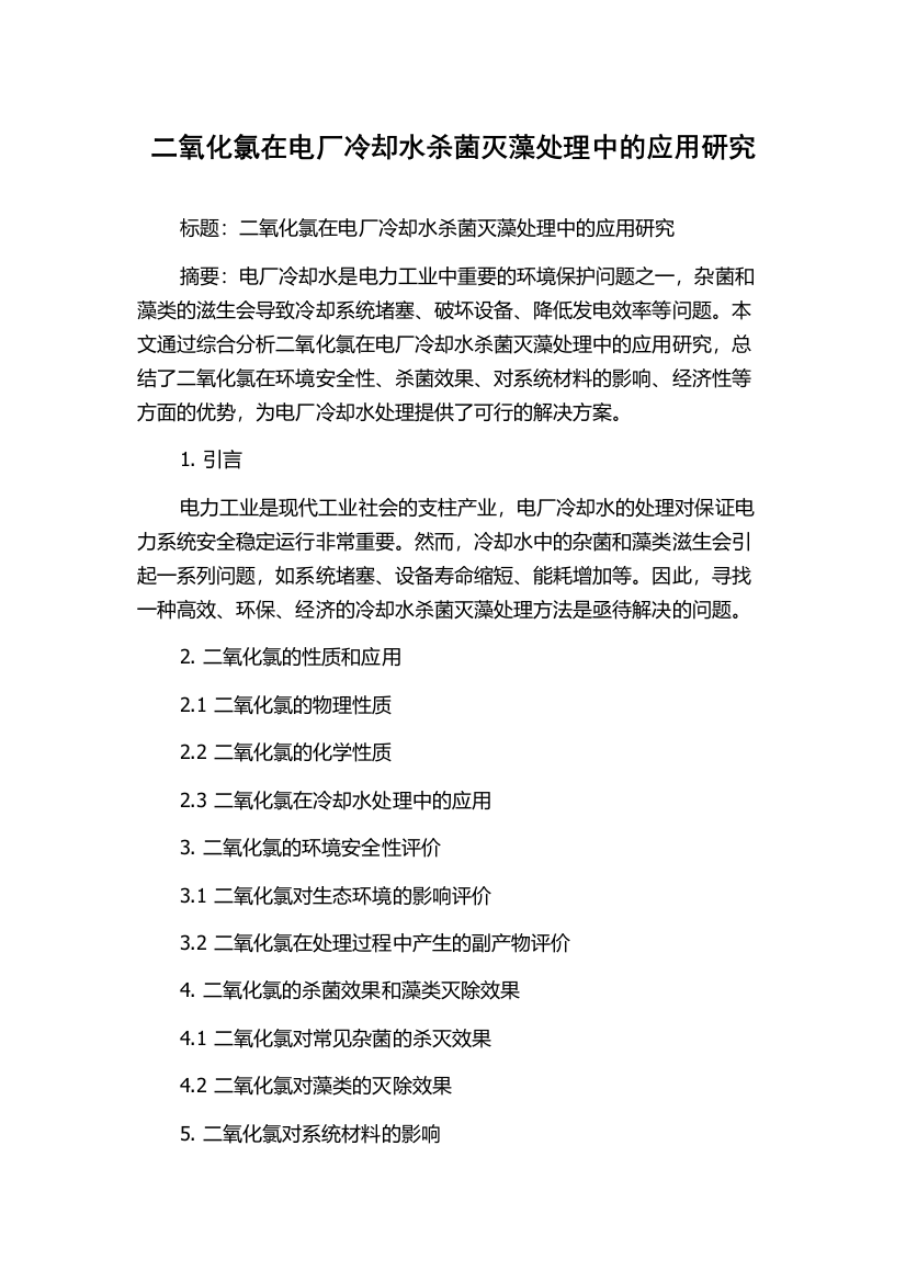 二氧化氯在电厂冷却水杀菌灭藻处理中的应用研究