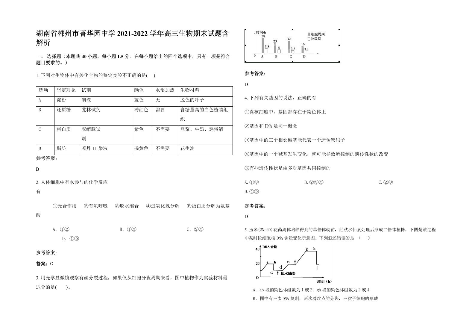 湖南省郴州市菁华园中学2021-2022学年高三生物期末试题含解析