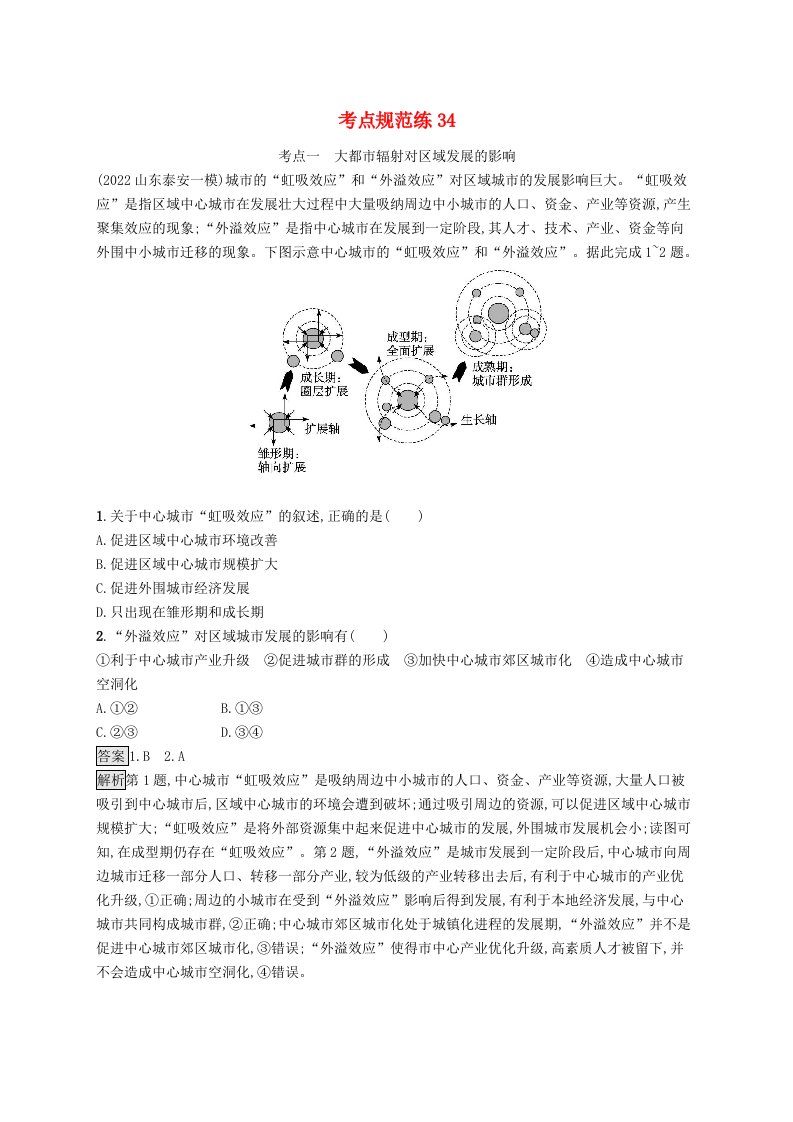 适用于新教材2024版高考地理一轮总复习第三部分区域发展考点规范练34鲁教版