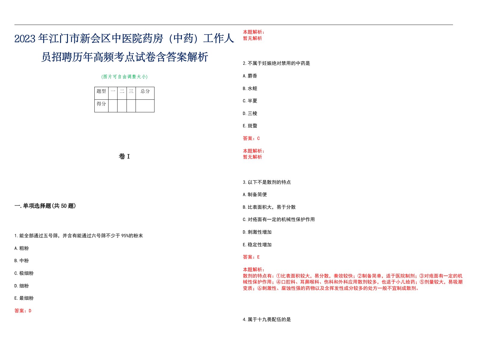 2023年江门市新会区中医院药房（中药）工作人员招聘历年高频考点试卷含答案解析