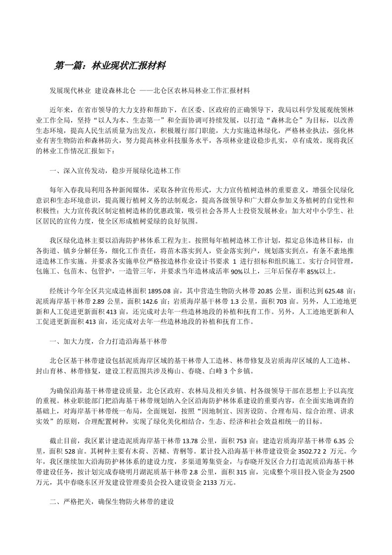 林业现状汇报材料[修改版]