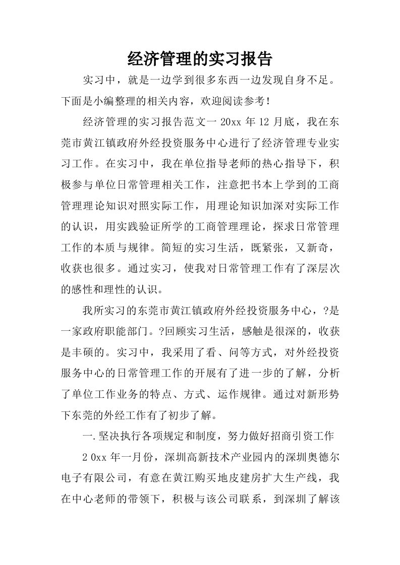 经济管理的实习报告.doc