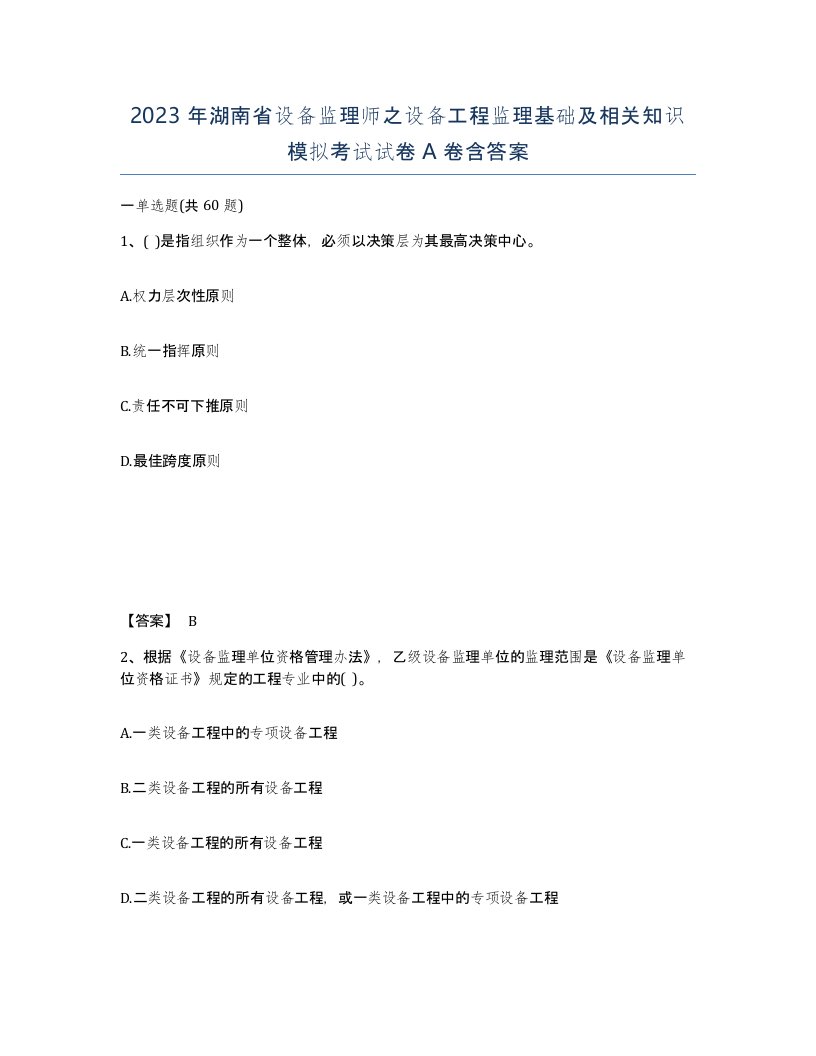 2023年湖南省设备监理师之设备工程监理基础及相关知识模拟考试试卷A卷含答案