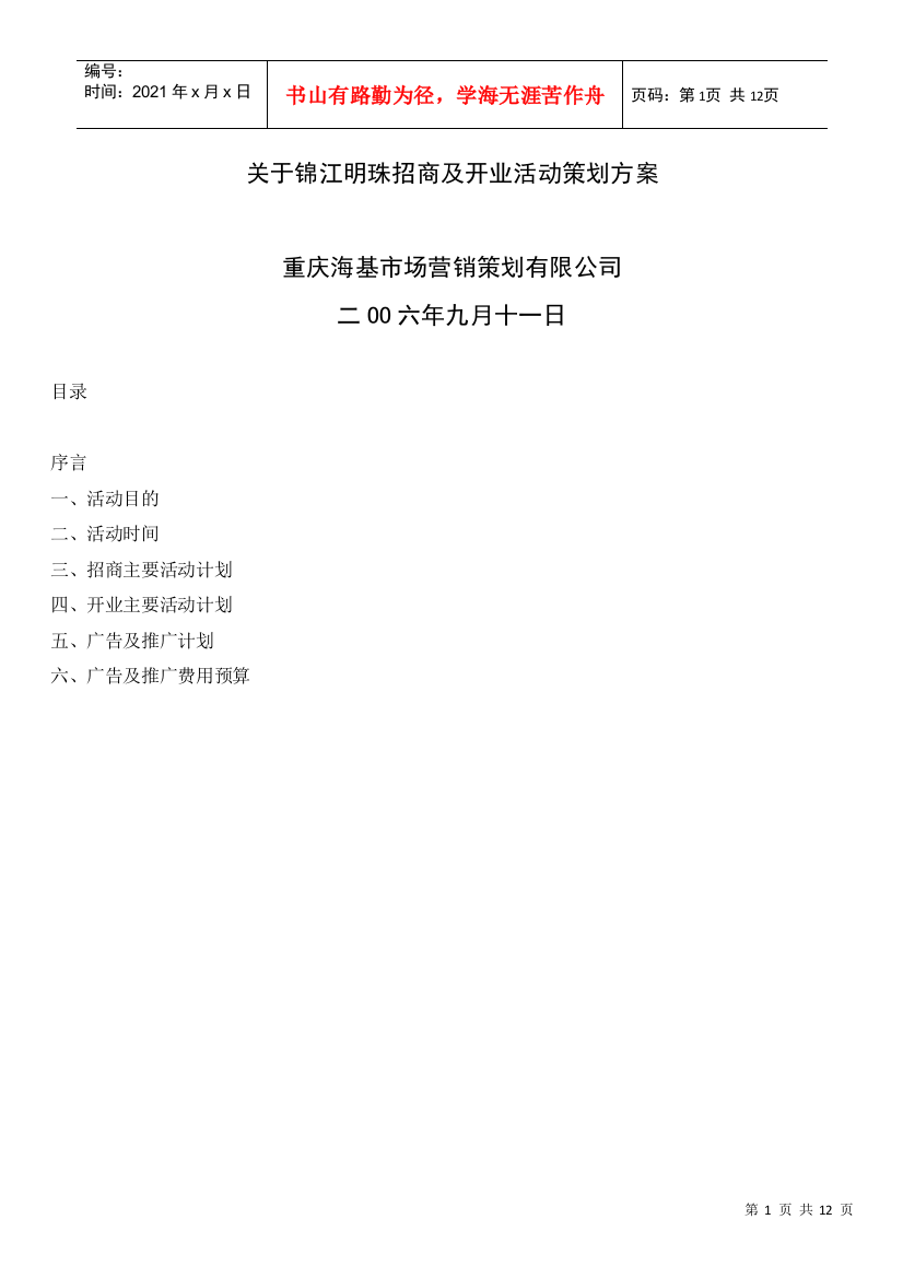 关于锦江明珠招商及开业活动策划方案104125644