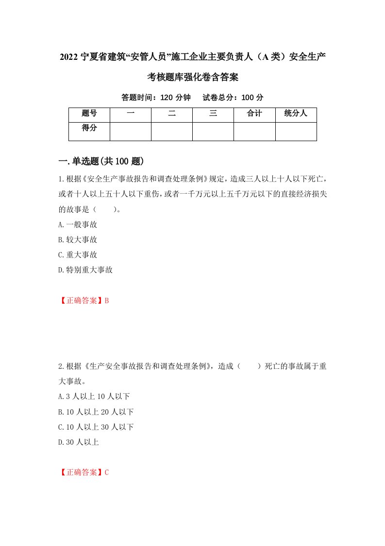 2022宁夏省建筑安管人员施工企业主要负责人A类安全生产考核题库强化卷含答案54