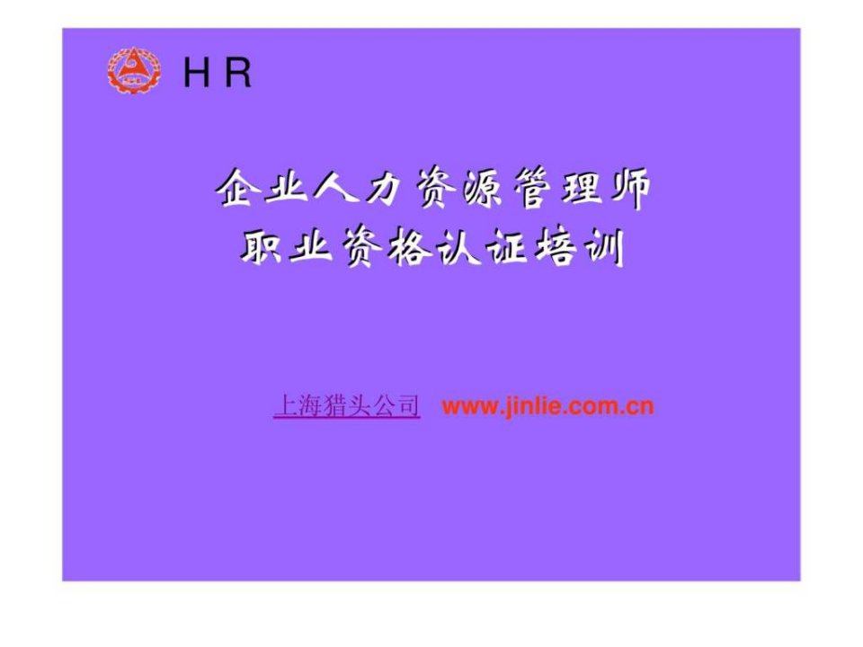 企业人力资源管理师_职业资格认证培训