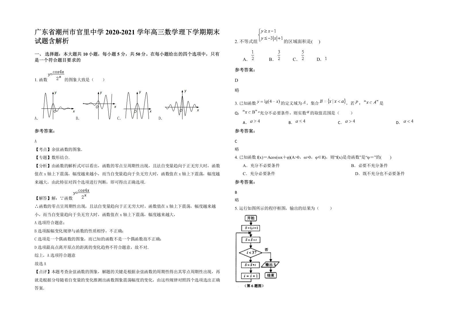 广东省潮州市官里中学2020-2021学年高三数学理下学期期末试题含解析