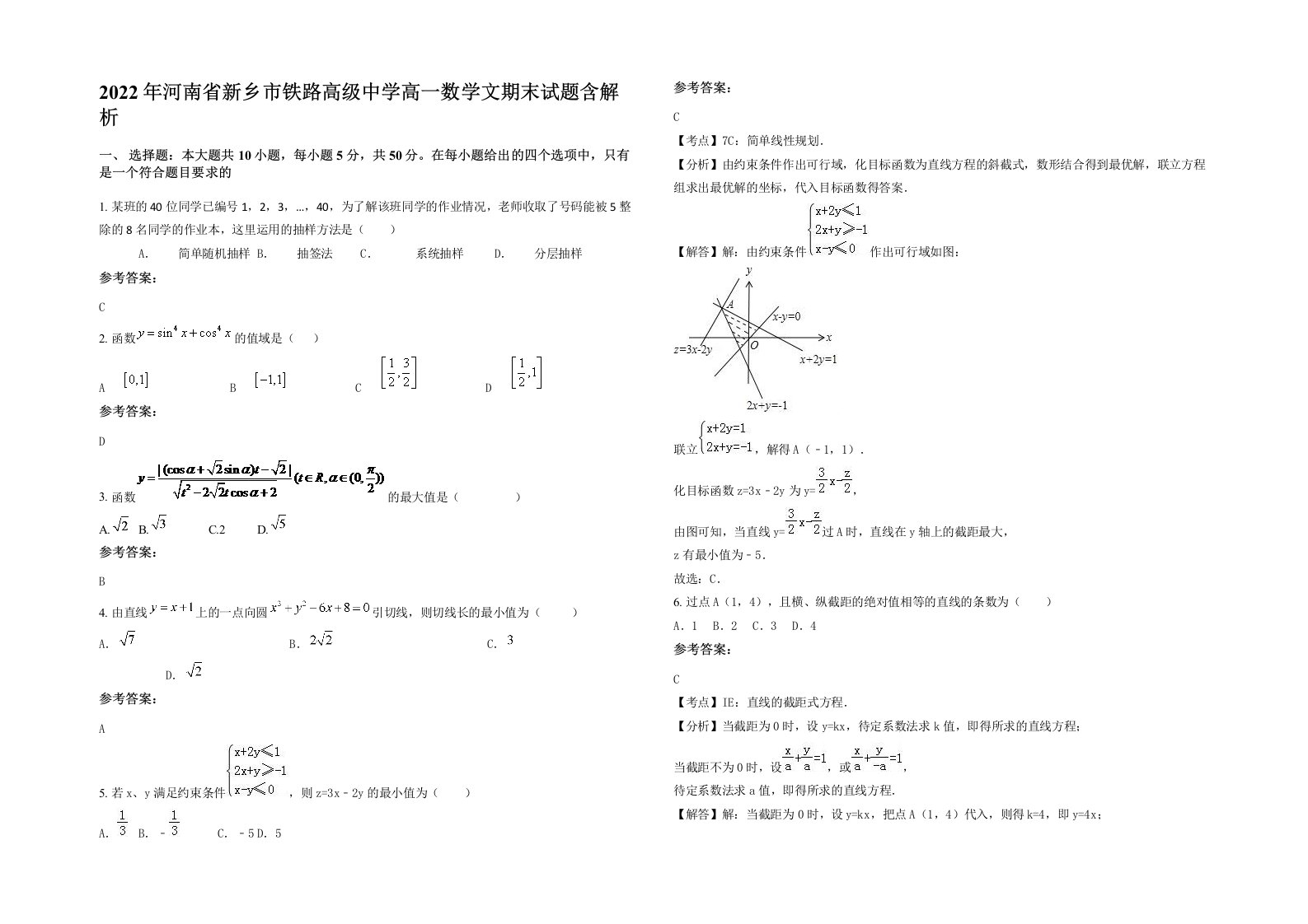 2022年河南省新乡市铁路高级中学高一数学文期末试题含解析