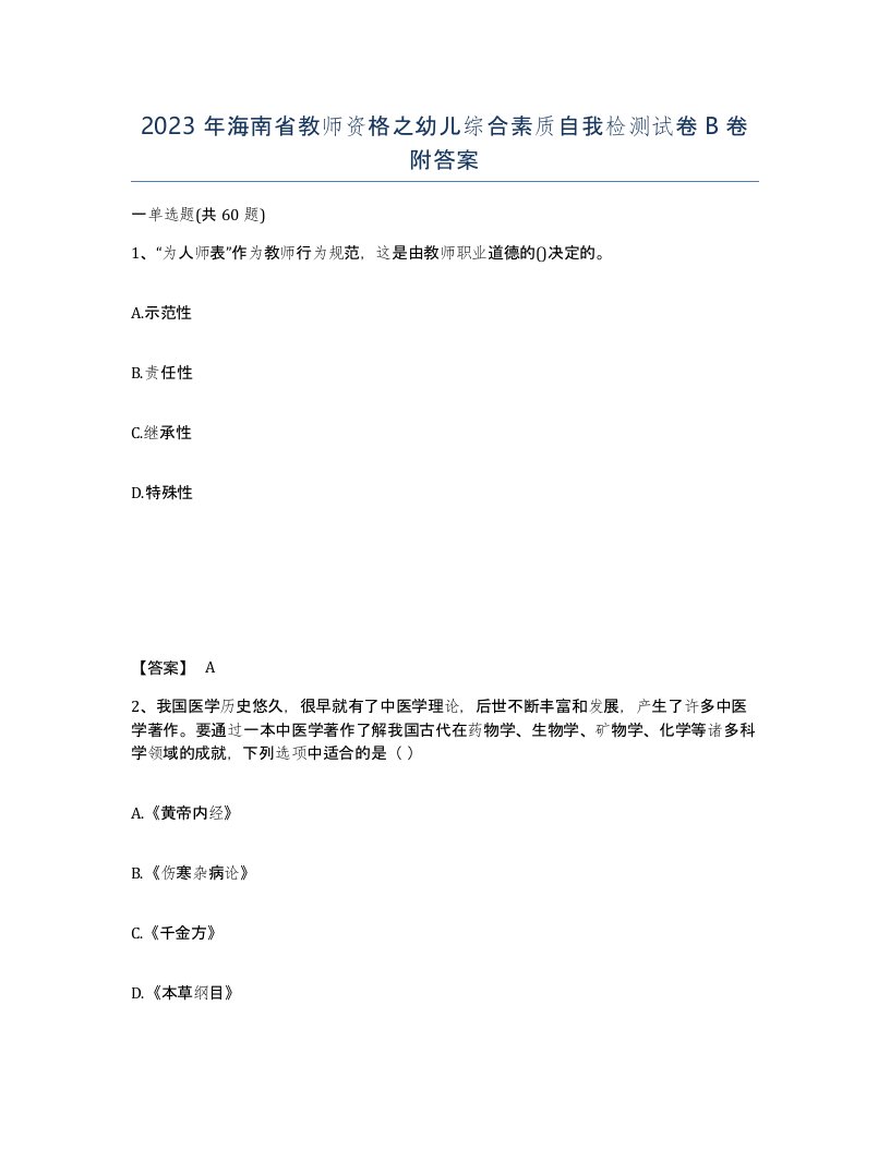 2023年海南省教师资格之幼儿综合素质自我检测试卷B卷附答案