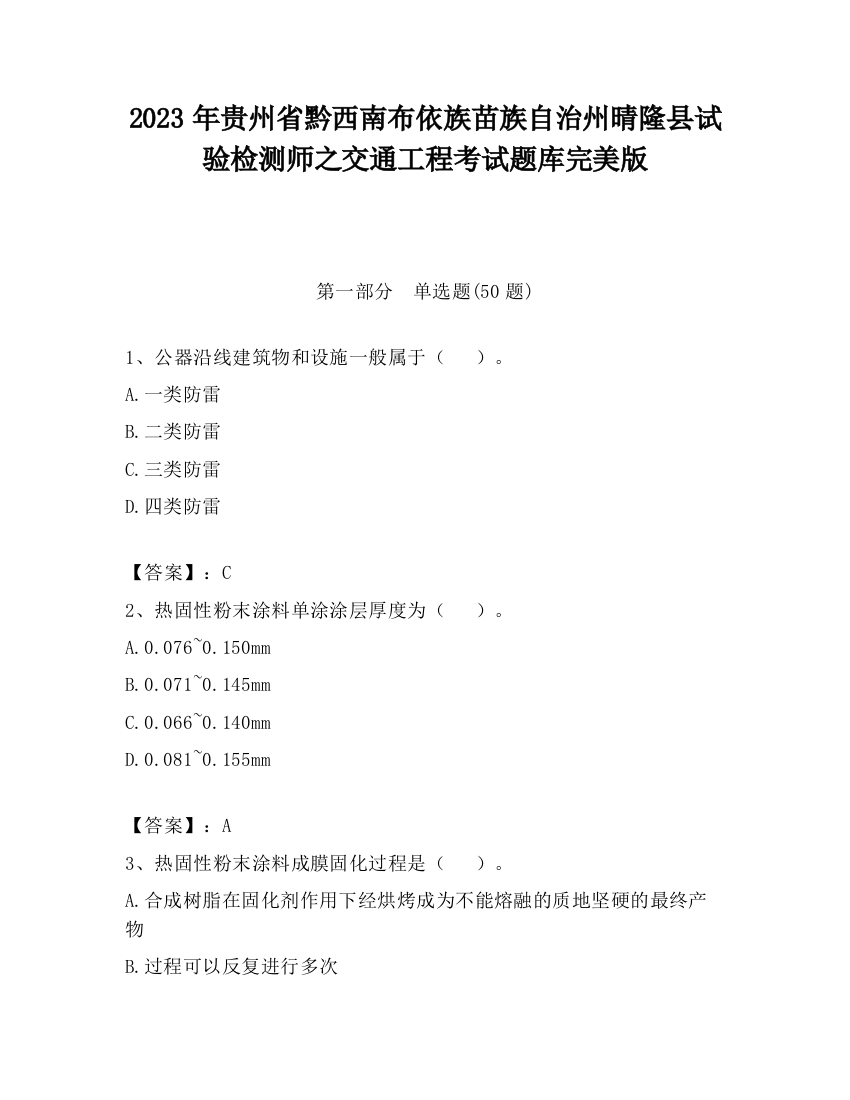 2023年贵州省黔西南布依族苗族自治州晴隆县试验检测师之交通工程考试题库完美版